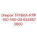 Изображение трубки РЛР-150-180-G8 для бурового оборудования Epiroc, артикул 6245573600