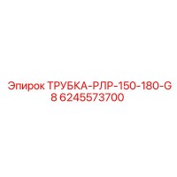 6245573700 ТРУБКА-РЛР-150-180-G8 Epiroc