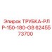 Фото трубки РЛР-150-180-G8 для буровых установок Epiroc, деталь 6245573700