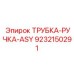 Изображение сборной трубки-ручки-ASY Epiroc 9232150291 на буровой установке