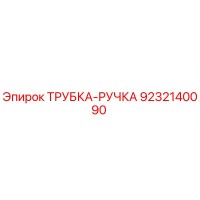 9232140090 ТРУБКА-РУЧКА Epiroc