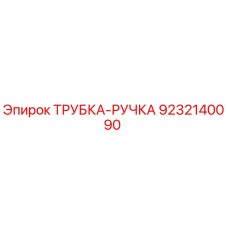 9232140090 ТРУБКА-РУЧКА Epiroc