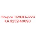 Изображение трубки-ручки Epiroc 9232140090, используемой в буровых установках