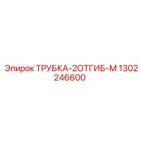 1302246600 ТРУБКА-2ОТГИБ-М (Epiroc)