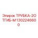 Трубка-2отгиб-М 1302246600 для буровых установок