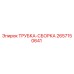 Оригинальная трубка-сборка 2657150641 Epiroc