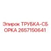 Оригинальная трубка-сборка 2657150641 Epiroc