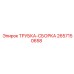 Запчасть 2657150658 Epiroc трубка-сборка