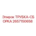Запчасть 2657150658 Epiroc трубка-сборка
