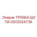 GS12024736 ТРУБКА ЩУПА Epiroc