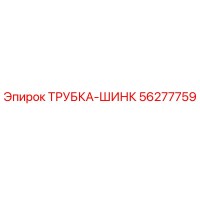 56277759 ТРУБКА-ШИНК Epiroc