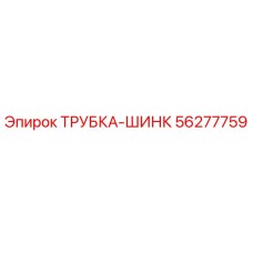 56277759 ТРУБКА-ШИНК Epiroc