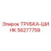Оригинальная трубка-шинк Epiroc 56277759 для буровых станков