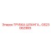 Усиленная трубка шланга GS23062969 Epiroc