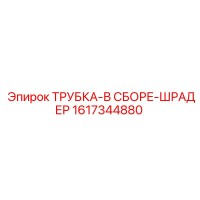 1617344880 ТРУБКА-В СБОРЕ-ШРАДЕР Epiroc
