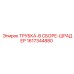 1617344880 ТРУБКА-В СБОРЕ-ШРАДЕР Epiroc