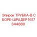 1617344880 ТРУБКА-В СБОРЕ-ШРАДЕР Epiroc