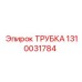 1310031784 Трубка Epiroc