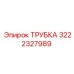 3222327989 ТРУБКА Epiroc