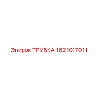 1621017011 ТРУБКА Epiroc