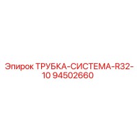 94502660 ТРУБКА-СИСТЕМА-R32-10 Epiroc