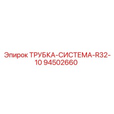 94502660 ТРУБКА-СИСТЕМА-R32-10 Epiroc