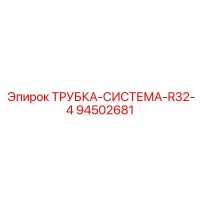 94502681 ТРУБКА-СИСТЕМА-R32-4 Epiroc