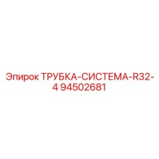 94502681 ТРУБКА-СИСТЕМА-R32-4 Epiroc