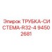 94502681 ТРУБКА-СИСТЕМА-R32-4 Epiroc