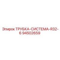 94502659 ТРУБКА-СИСТЕМА-R32-6 Epiroc