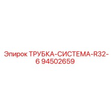 94502659 ТРУБКА-СИСТЕМА-R32-6 Epiroc