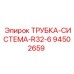 94502659 ТРУБКА-СИСТЕМА-R32-6 Epiroc