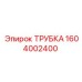 1604002400 ТРУБКА Epiroc
