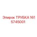 1615745001 ТРУБКА (Epiroc)