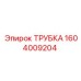 1604009204 ТРУБКА Epiroc