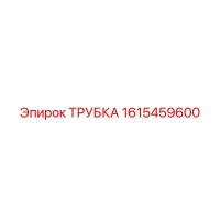 1615459600 ТРУБКА Epiroc