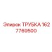 Оригинальная трубка радиатора Epiroc артикул 1627769500