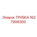 Оригинальная трубка для буровой установки Epiroc 1627908300