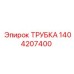 1404207400 ТРУБКА Epiroc