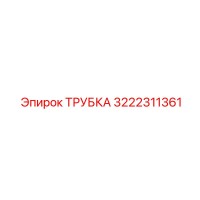 3222311361 ТРУБКА Epiroc