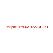 3222311361 ТРУБКА Epiroc