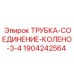 Гидравлическое колено Epiroc 1904242564 для буровой техники