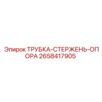 2658417905 ТРУБКА-СТЕРЖЕНЬ-ОПОРА Epiroc