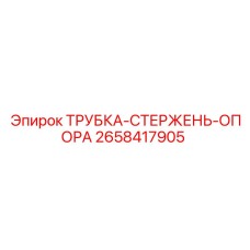 Фото ТРУБКИ-СТЕРЖЕНЬ-ОПОРА Epiroc с номером детали 2658417905 для буровых установок