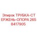 Фото ТРУБКИ-СТЕРЖЕНЬ-ОПОРА Epiroc с номером детали 2658417905 для буровых установок