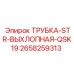 2658259313 ТРУБКА-STR-ВЫХЛОПНАЯ-QSK19 Epiroc