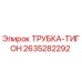 Оригинальная трубка Tigon артикул 2635282292 производитель Epiroc