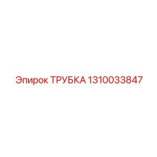 1310033847 ТРУБКА Epiroc