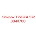 1623840700 ТРУБКА Epiroc