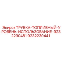9232230441 ТРУБКА-ТОПЛИВНЫЙ-УРОВЕНЬ-ИСПОЛЬЗОВАНИЕ-9232230481 Epiroc